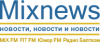 Новостной сайт «Миксньюс» от Студии Лебедева