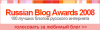 Russian Blog Awards 2008