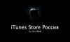 iTunes Store в России будет запущен 21 апреля! Подтверждено!