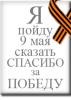 9 мая на одной из площадей Москвы тысяча людей выстроятся в огромное слово &quot;СПАСИБО&quot;
