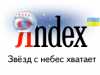 Яндекс — звёзд с небес хватает…