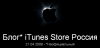Appleinsider раскрыл тайну iTunes Store Россия