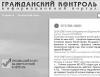 По инициативе депутатов Государственной думы в Интернете появился сайт предназначенный для борьбы с корркупцией &quot;Гражданский контроль&quot;