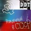 Почти 200 тысяч россиян застряли в СССР