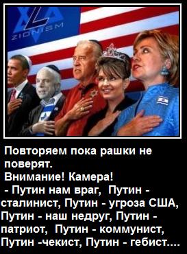 Повторяем, пока рашки не поверят…