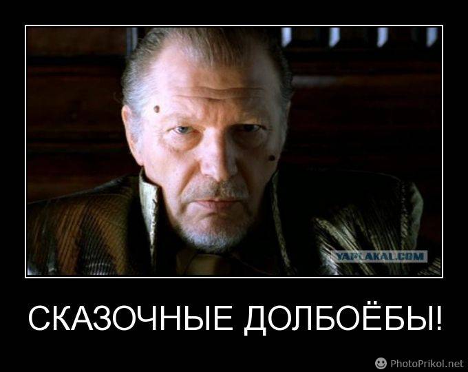 сказочные долбоебы