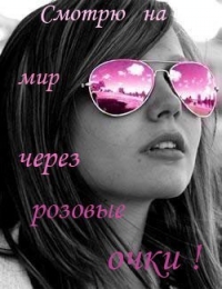 Розовые очки