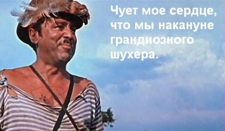 чует моё сердце мы накануне грандиозного шухераа