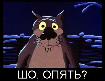 ШО Опять