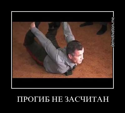 прогиб не засчитан