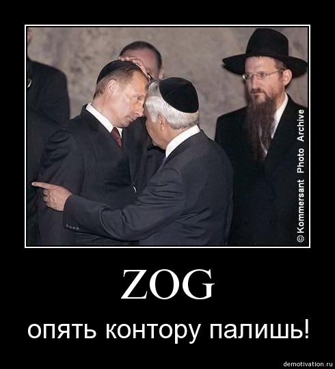 Сионисткое окупационное правительство (ЗОГ)