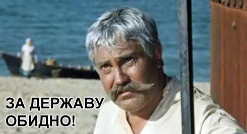 За державу обидно