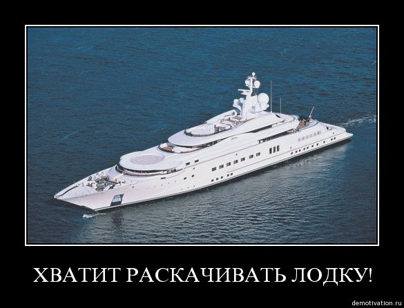 Не надо раскачивать лодку
