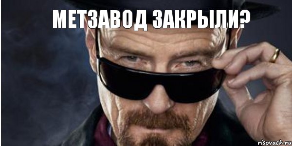 Закрыли метзавод?