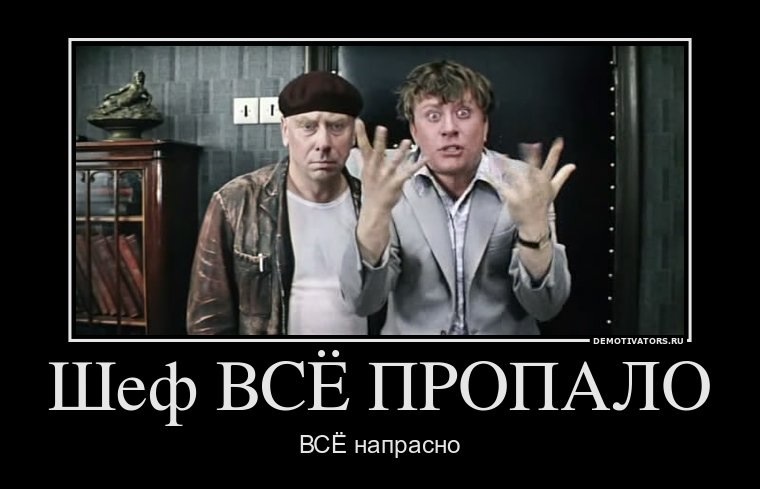 все пропало
