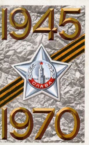 С Днем победы!