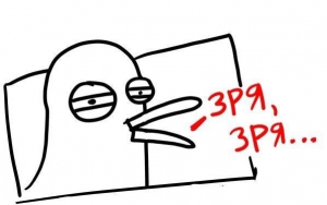 зря-зря