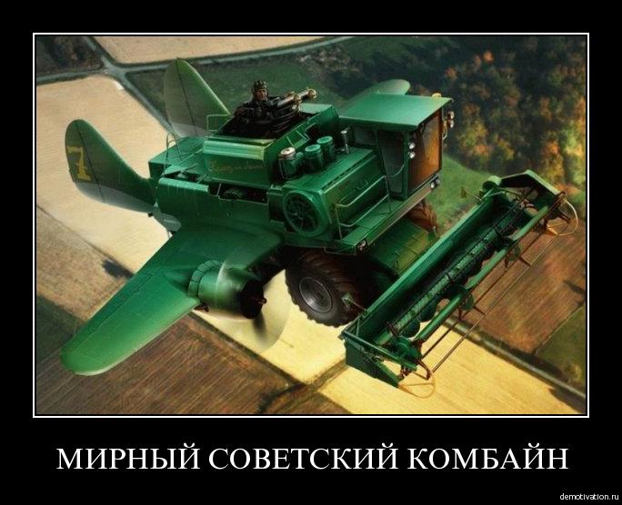 мирный советский комбайн