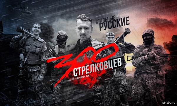 300 стрелков