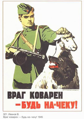Враг коварен - будь на-чеку! Враг коварен!