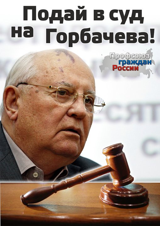 Подай в суд на Горбачёва! Подай в суд на Горбачёва!