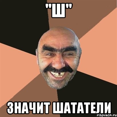 шатал