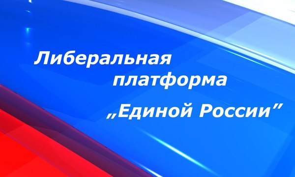 либеральная платформа
