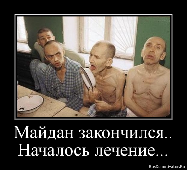 МАйдан закончился, началось лечение
