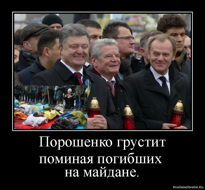 Порошенко грустит поминая погибших на майдане