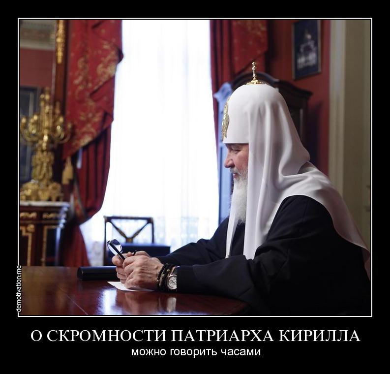 О скромности патриарха можно говорить часами!