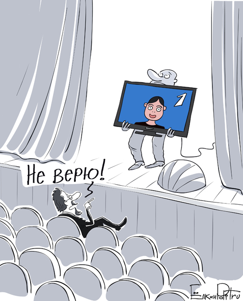 Не верю