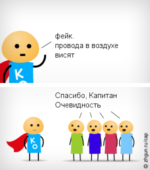 Спасибо, Капитан Очевидность