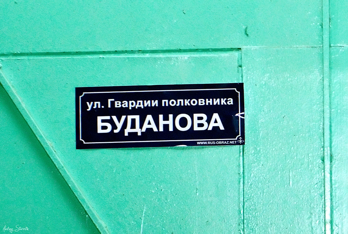 Улица Буданова
