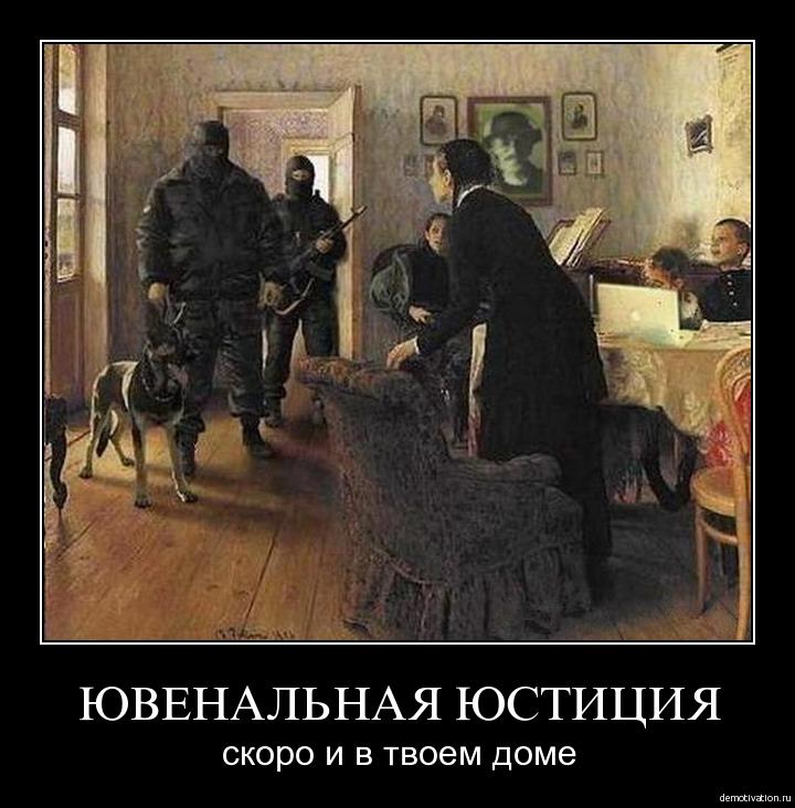 Ювенальная юстиция. Скоро и в твоём доме