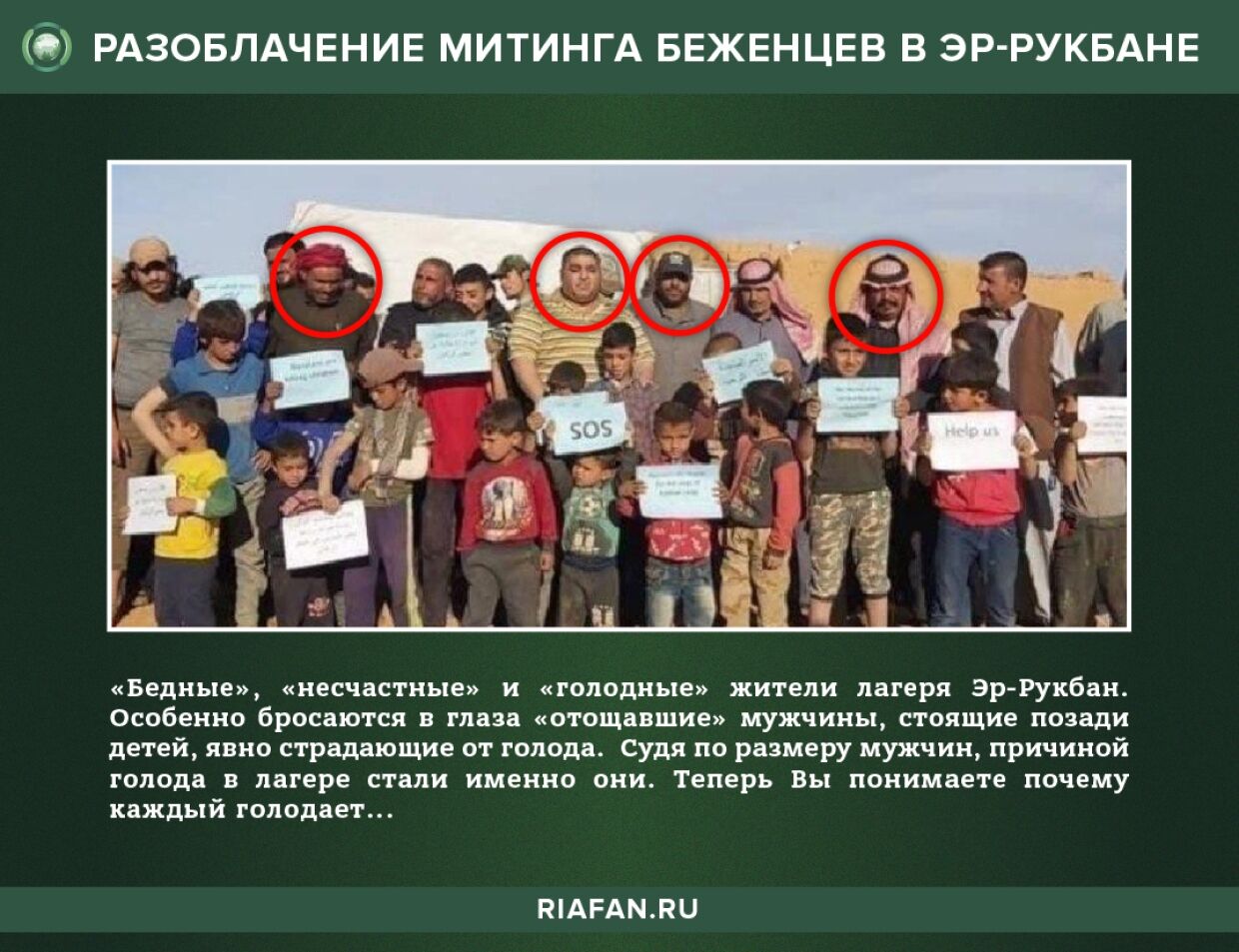 США организовали фейковый митинг беженцев в Эр-Рукбан ради поддержки боевиков