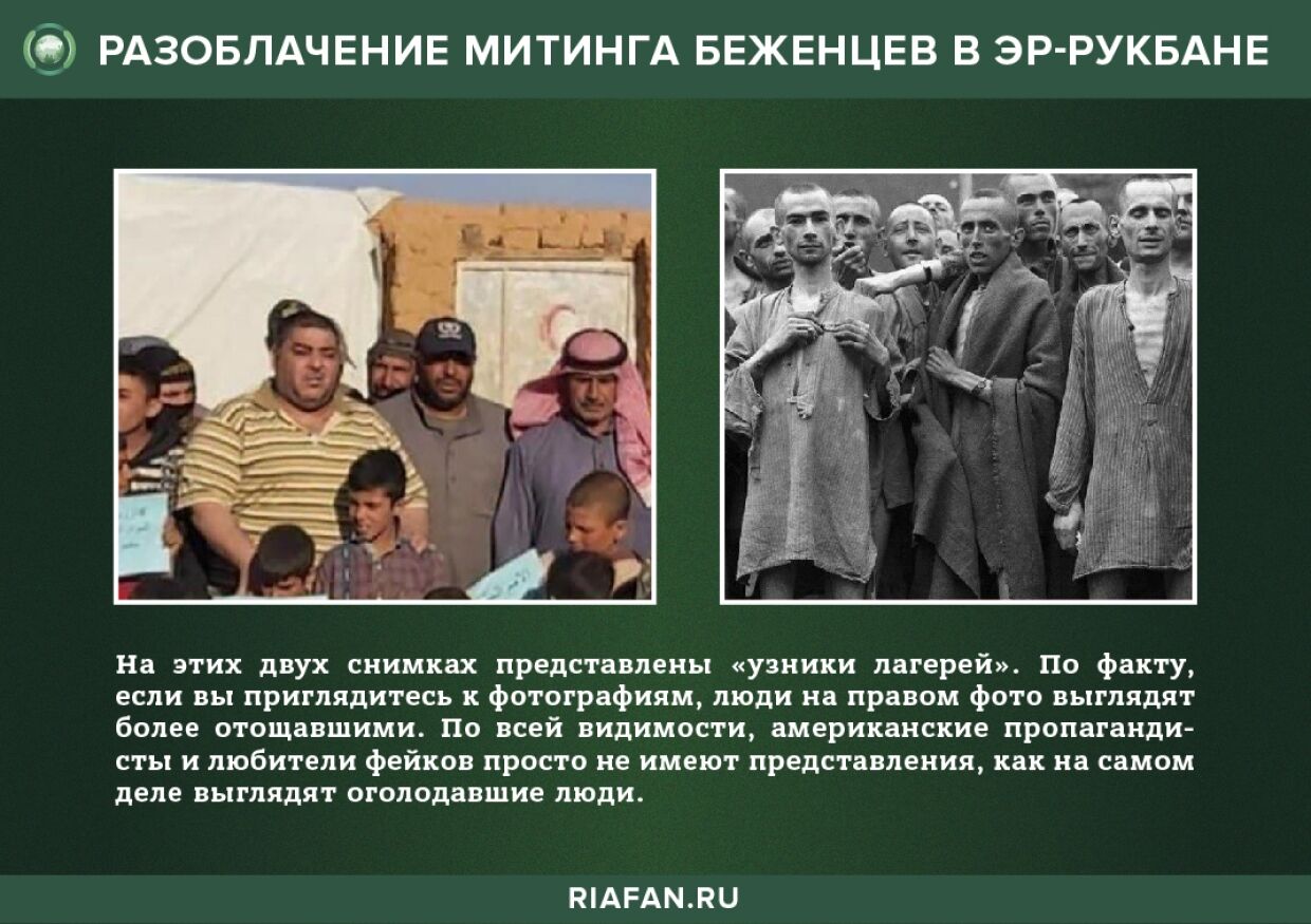 США организовали фейковый митинг беженцев в Эр-Рукбан ради поддержки боевиков