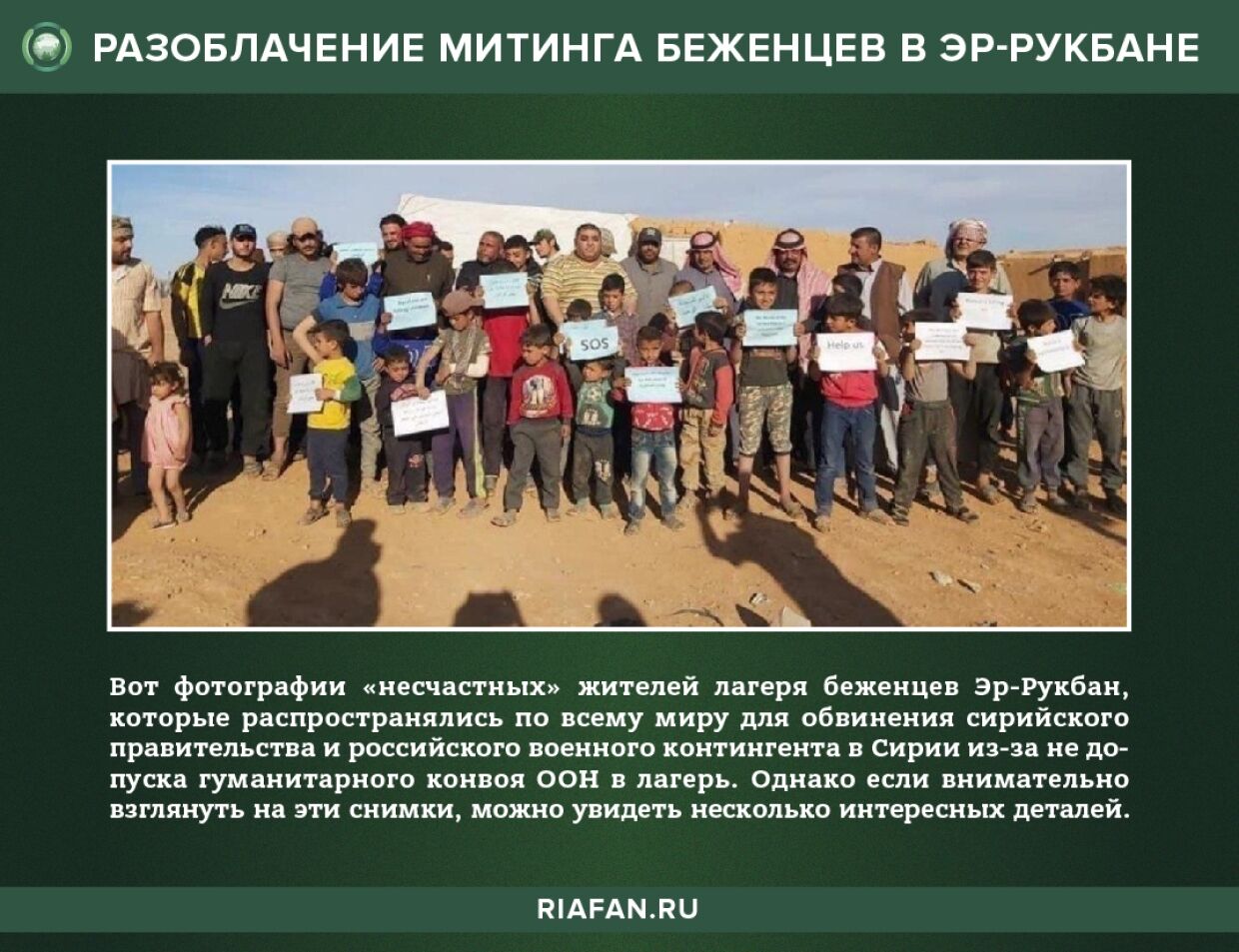 США организовали фейковый митинг беженцев в Эр-Рукбан ради поддержки боевиков