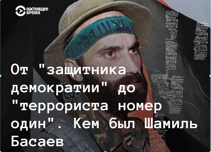 Попытка СМИ-иноагентов героизировать Басаева может быть частью плана радикализации Кавказа