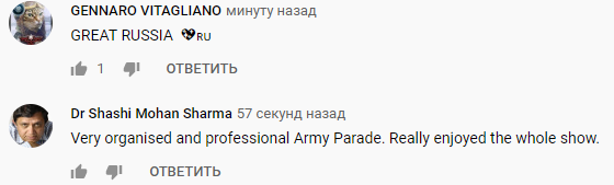 quot;Великая Россия! Очень организованный и профессиональный военный парад. По-настоящему получил удовольствие от полного показаquot;