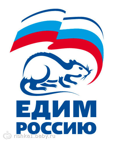 Единая Россия