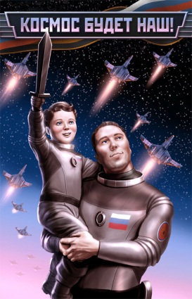 Космос наш!