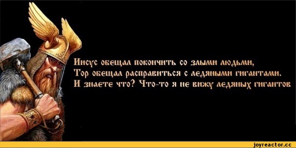 Тор уничтожил ледяных гигантов.
