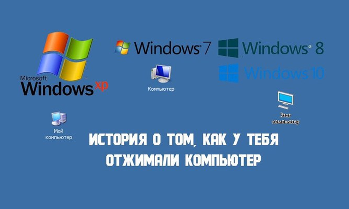 У тебя отжали компьютер!