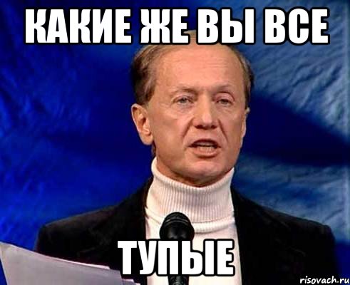 Задорнов - ну тупые