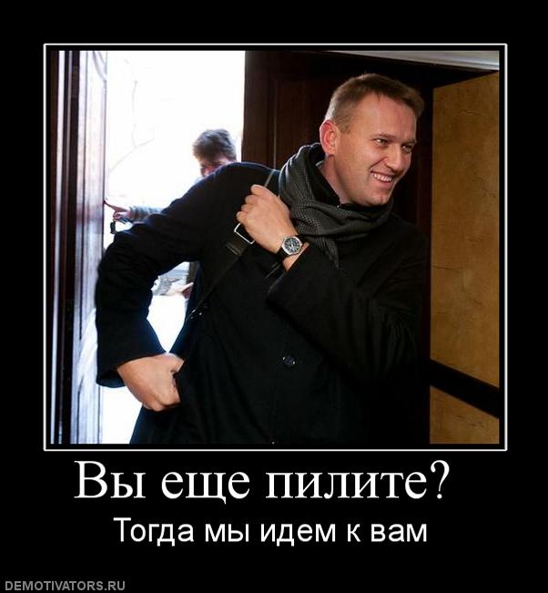 Навальный