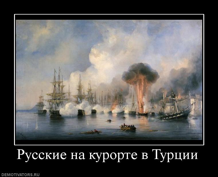 Пора опять вломить туркам!