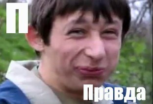 врет