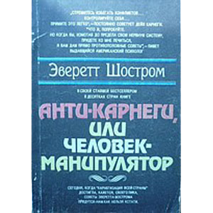Анти Карнеги Или Человек Манипулятор Купить