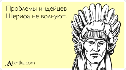 Проблемы индейцев Шерифа не волнуют