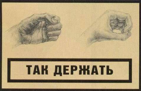 так держать